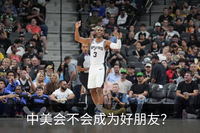 中美会不会成为好朋友？